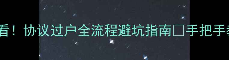 图片 🔥外地买二手摩托必看！协议过户全流程避坑指南💡手把手教你搞定跨省过户！1