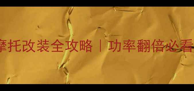 图片 🔥大排量小摩托改装全攻略｜功率翻倍必看注意事项！1