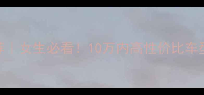 图片 🔥大排量踏板车推荐｜女生必看！10万内高性价比车型测评+避坑指南🔥1