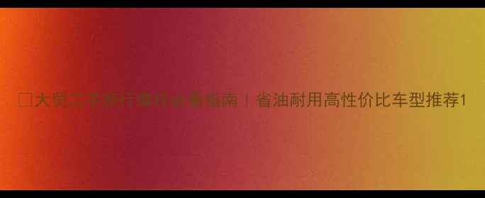 图片 🔥大贸二手旅行摩托必看指南｜省油耐用高性价比车型推荐1