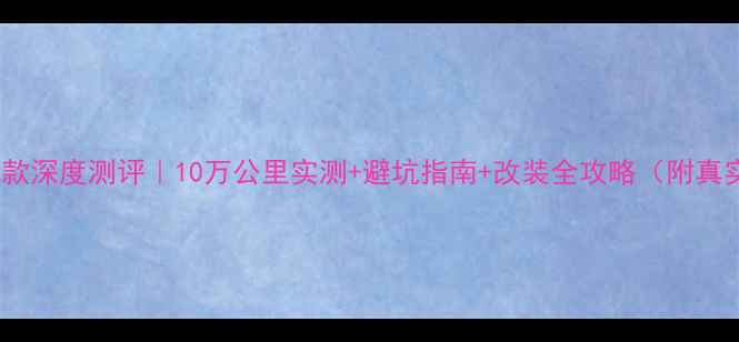 图片 🔥大运DY200款深度测评｜10万公里实测+避坑指南+改装全攻略（附真实用户反馈）