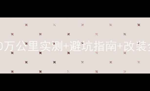 图片 🔥大运DY200款深度测评｜10万公里实测+避坑指南+改装全攻略（附真实用户反馈）1