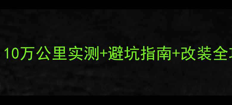 图片 🔥大运DY200款深度测评｜10万公里实测+避坑指南+改装全攻略（附真实用户反馈）2