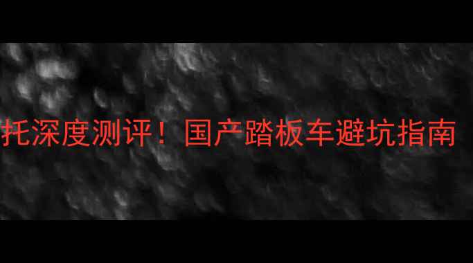 图片 🔥大运摩托VS大洋摩托深度测评！国产踏板车避坑指南（附真实车主反馈）1