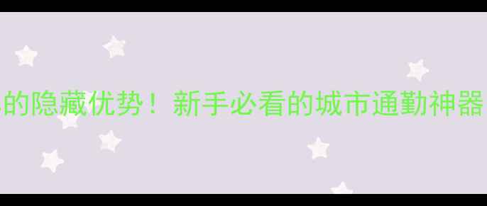 图片 🔥大阳125三轮摩托车的隐藏优势！新手必看的城市通勤神器，年省1万油费攻略🔥
