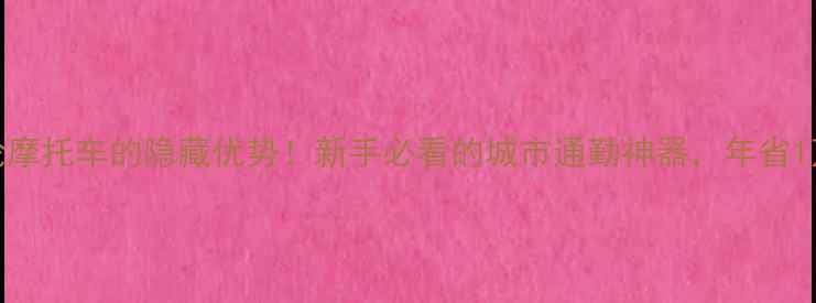 图片 🔥大阳125三轮摩托车的隐藏优势！新手必看的城市通勤神器，年省1万油费攻略🔥1