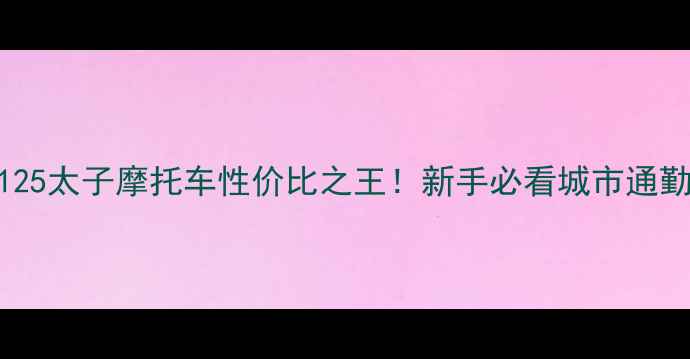 图片 🔥大阳125太子摩托车性价比之王！新手必看城市通勤神器🔥
