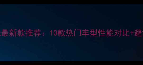 图片 🔥大阳摩托最新款推荐：10款热门车型性能对比+避坑指南🚗💨