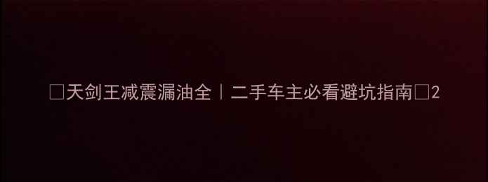 图片 🔥天剑王减震漏油全｜二手车主必看避坑指南🔥2