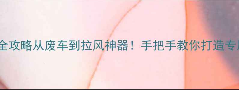 图片 🔥太子摩托边三轮改装全攻略从废车到拉风神器！手把手教你打造专属座驾（附详细清单）2