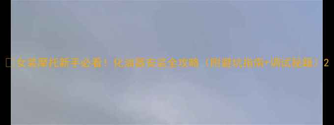 图片 🔥女装摩托新手必看！化油器安装全攻略（附避坑指南+调试秘籍）2