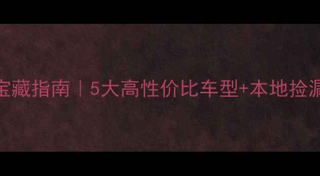 图片 🔥孙吴二手摩托车越野宝藏指南｜5大高性价比车型+本地捡漏地图+避坑全攻略🏍️2