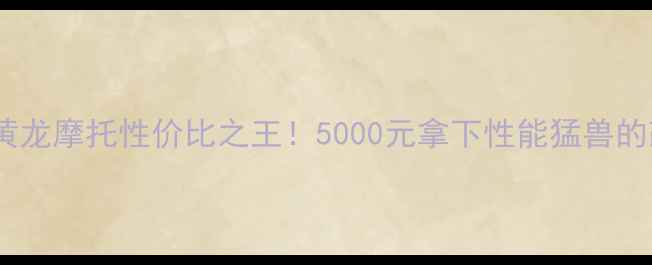 图片 🔥宁夏二手黄龙摩托性价比之王！5000元拿下性能猛兽的改装全攻略1