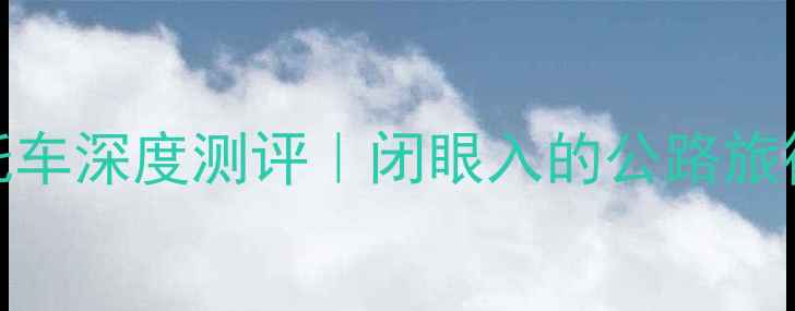 图片 🔥宝马1200巡航摩托车深度测评｜闭眼入的公路旅行神器还是智商税？