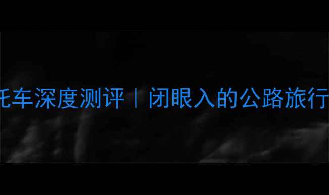 图片 🔥宝马1200巡航摩托车深度测评｜闭眼入的公路旅行神器还是智商税？1