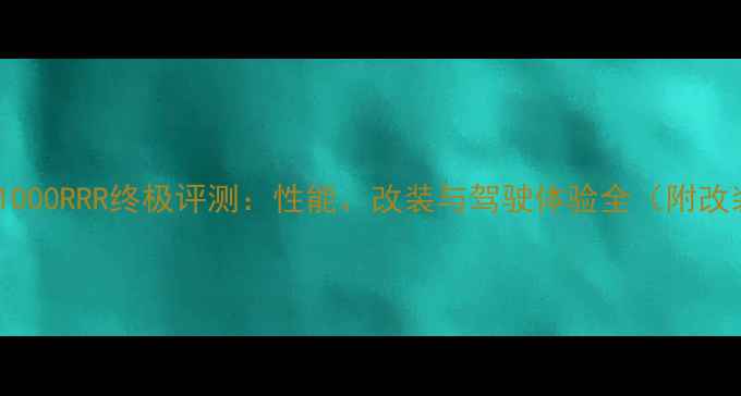 图片 🔥宝马S1000RRR终极评测：性能、改装与驾驶体验全（附改装清单）