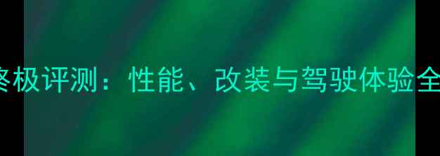 图片 🔥宝马S1000RRR终极评测：性能、改装与驾驶体验全（附改装清单）1