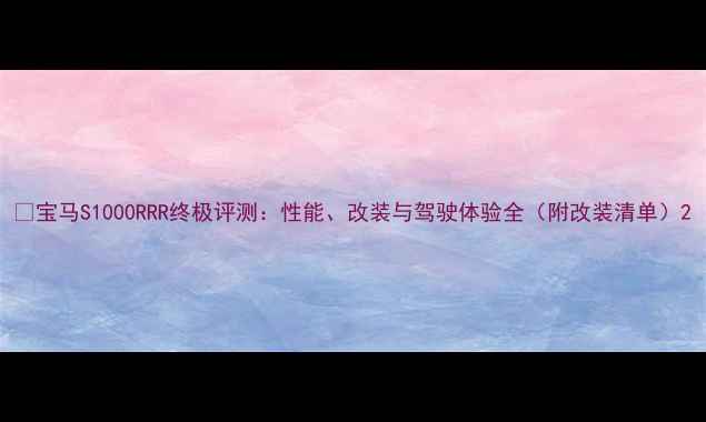 图片 🔥宝马S1000RRR终极评测：性能、改装与驾驶体验全（附改装清单）2