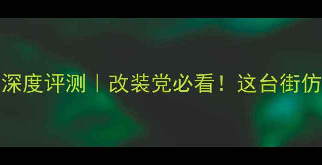 图片 🔥宝马摩托GTL1600深度评测｜改装党必看！这台街仿王到底强在哪？🔥1