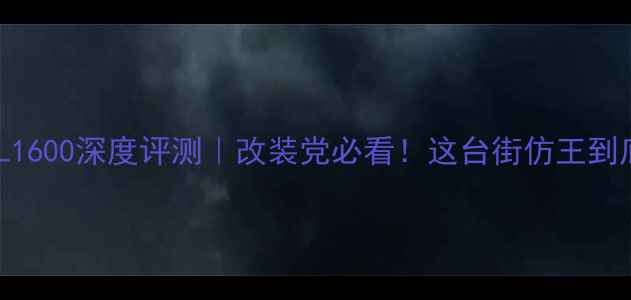 图片 🔥宝马摩托GTL1600深度评测｜改装党必看！这台街仿王到底强在哪？🔥2