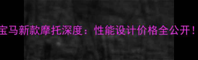 图片 🔥宝马新款摩托深度：性能设计价格全公开！🔥