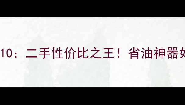 图片 🔥实测3年本田雅志110：二手性价比之王！省油神器如何跑出20万公里？1