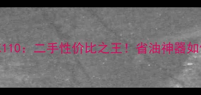 图片 🔥实测3年本田雅志110：二手性价比之王！省油神器如何跑出20万公里？2