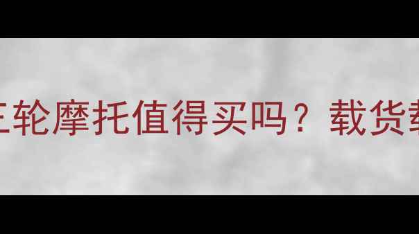 图片 🔥实测｜铃木正三轮摩托值得买吗？载货载娃全攻略来了！