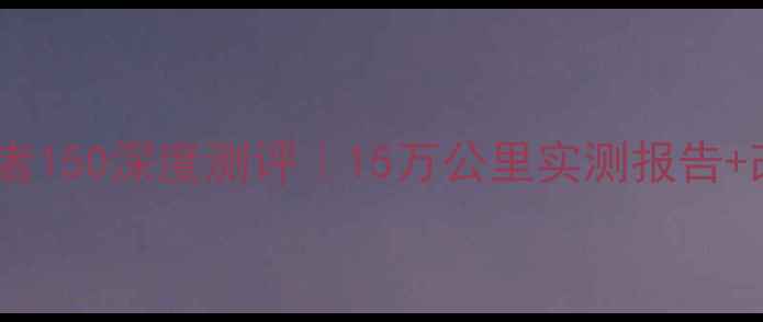 图片 🔥山东弯道王者150深度测评｜15万公里实测报告+改装全攻略🔥2