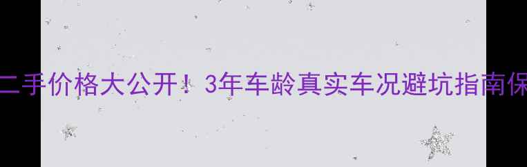 图片 🔥川崎ER650二手价格大公开！3年车龄真实车况避坑指南保养秘籍全🔥1
