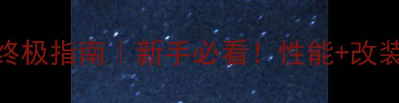 图片 🔥川崎Ninja1400终极指南｜新手必看！性能+改装建议+养护攻略🔥