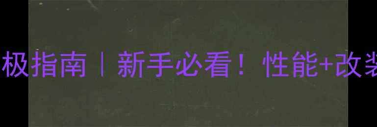 图片 🔥川崎Ninja1400终极指南｜新手必看！性能+改装建议+养护攻略🔥2