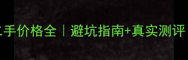 图片 🔥川崎Z1000款二手价格全｜避坑指南+真实测评（附改装案例）1