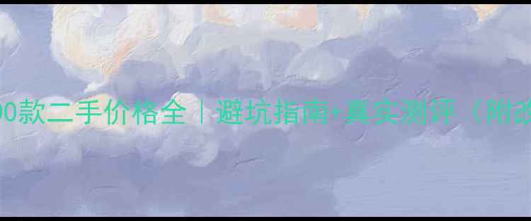 图片 🔥川崎Z1000款二手价格全｜避坑指南+真实测评（附改装案例）2