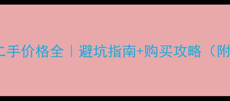 图片 🔥川崎摩托二手价格全｜避坑指南+购买攻略（附真实案例）1