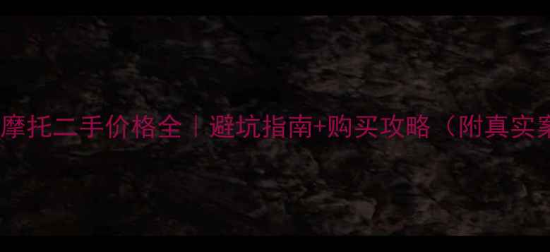 图片 🔥川崎摩托二手价格全｜避坑指南+购买攻略（附真实案例）2