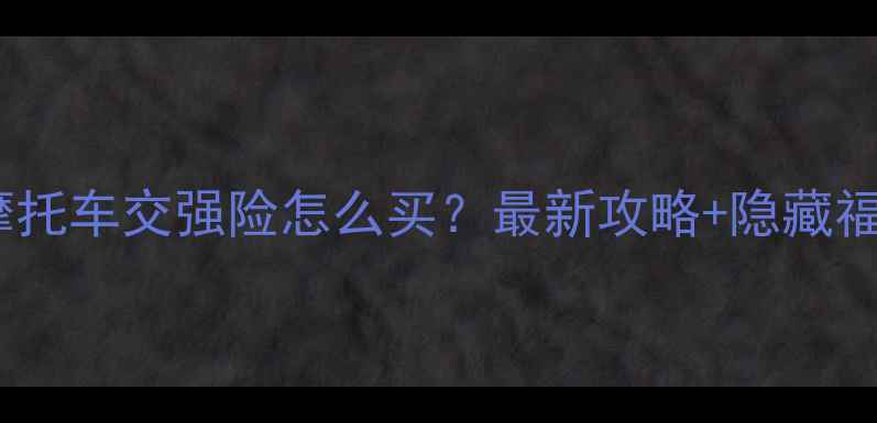 图片 🔥平安保险摩托车交强险怎么买？最新攻略+隐藏福利大公开🔥2