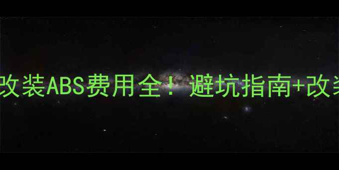 图片 🔥广州摩托改装ABS费用全！避坑指南+改装方案推荐1