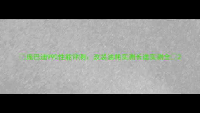 图片 🔥庞巴迪990性能评测：改装油耗实测长途实测全🔥2