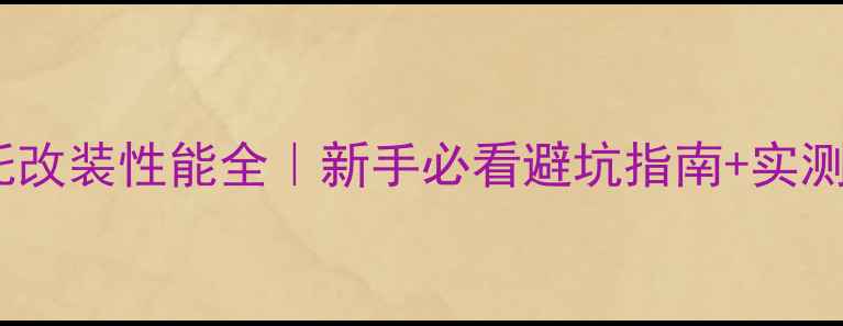 图片 🔥度dragstar摩托改装性能全｜新手必看避坑指南+实测数据大公开🏍️1