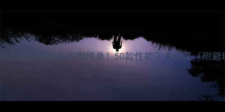 图片 🔥度全球动力最强摩托车实测榜单！50款性能王者深度（附避坑指南）1