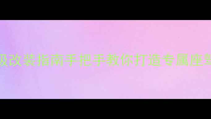 图片 🔥建设太子1258保姆级改装指南手把手教你打造专属座驾！新手避坑必看🚗💨