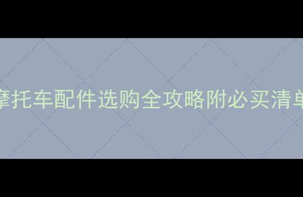 图片 🔥建设雅马哈摩托车配件选购全攻略附必买清单+避坑指南🔥2