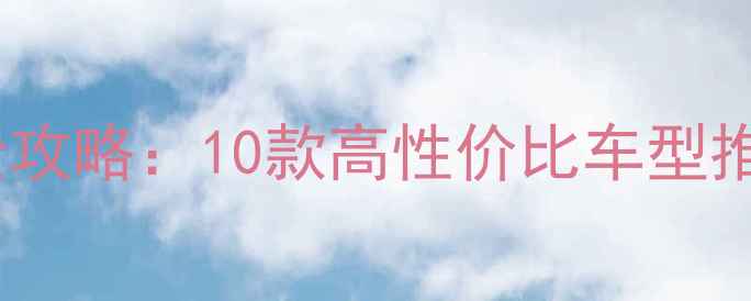 图片 🔥弯梁车选购全攻略：10款高性价比车型推荐+避坑指南🔥