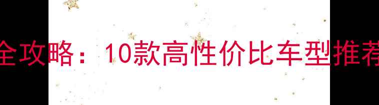 图片 🔥弯梁车选购全攻略：10款高性价比车型推荐+避坑指南🔥1