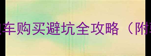 图片 🔥必看！二手摩托车跑车购买避坑全攻略（附验车清单+价格参考）1