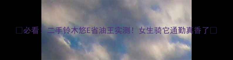 图片 🔥必看！二手铃木悠E省油王实测！女生骑它通勤真香了💼