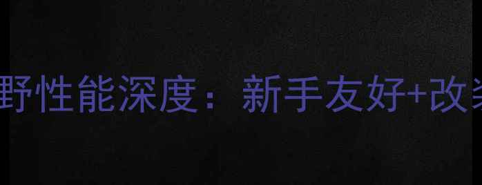 图片 🔥必看！本田NC300越野性能深度：新手友好+改装潜力+性价比之王💥2
