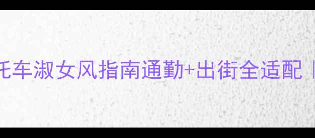 图片 🔥必看！比亚乔踏板摩托车淑女风指南通勤+出街全适配｜女性友好车型深度测评