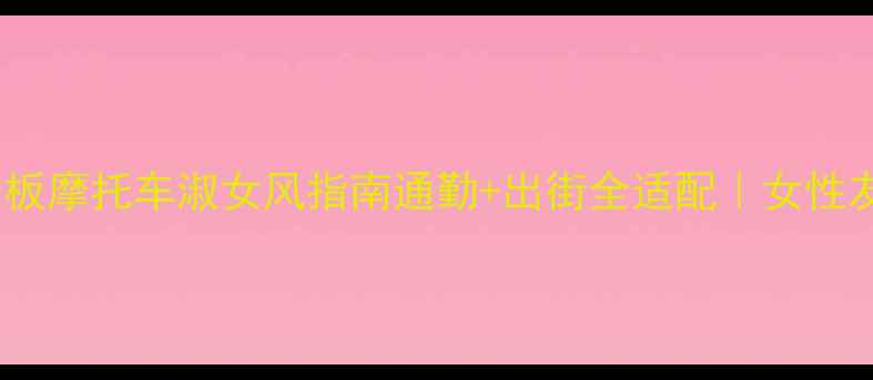 图片 🔥必看！比亚乔踏板摩托车淑女风指南通勤+出街全适配｜女性友好车型深度测评1